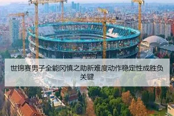 shi-jin-sai-nan-zi-quan-neng-gang-shen-zhi-zhu-xin-nan-du-dong-zuo-wen-ding-xing-cheng-sheng-fu-guan-jian-2-311.jpg
