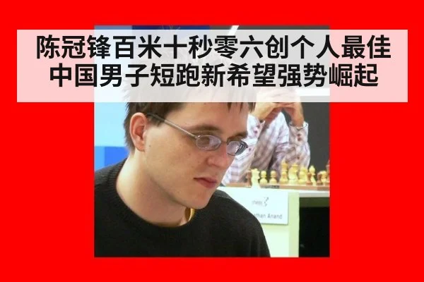 陈冠锋百米十秒零六创个人最佳 中国男子短跑新希望强势崛起