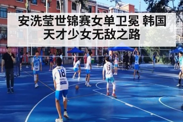 安洗莹世锦赛女单卫冕 韩国天才少女无敌之路