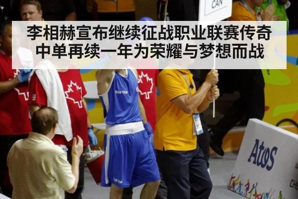 李相赫宣布继续征战职业联赛传奇中单再续一年为荣耀与梦想而战