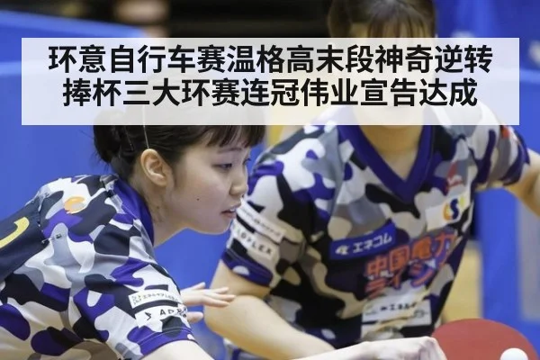 环意自行车赛温格高末段神奇逆转捧杯三大环赛连冠伟业宣告达成