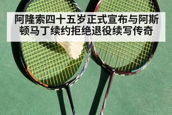 阿隆索四十五岁正式宣布与阿斯顿马丁续约拒绝退役续写传奇