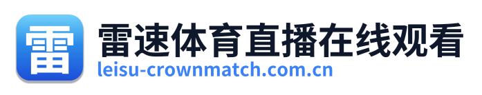 雷速体育直播在线观看 Logo